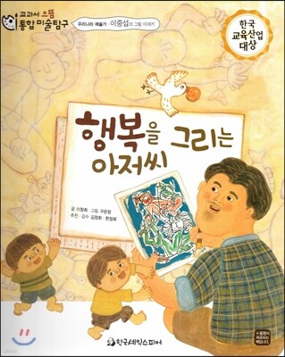 교과서 으뜸 통합 미술탐구 36 행복을 그리는 아저씨 (우리나라 예술가-이중섭의 그림이야기)
