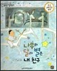 교과서 으뜸 통합 미술탐구 38 나무와 달과 별은 내 친구 (우리나라 예술가-김환기의 그림이야기)