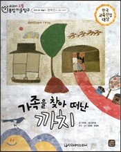교과서 으뜸 통합 미술탐구 39 가족을 찾아 떠난 까치 (우리나라 예술가-장욱진의 그림이야기)