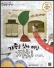 교과서 으뜸 통합 미술탐구 39 가족을 찾아 떠난 까치 (우리나라 예술가-장욱진의 그림이야기)