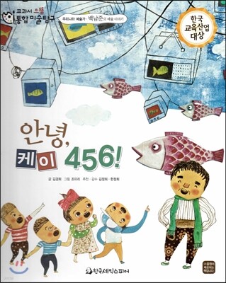 교과서 으뜸 통합 미술탐구 40 안녕, 케이 456! (우리나라 예술가-백남준의 그림이야기)