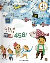 교과서 으뜸 통합 미술탐구 40 안녕, 케이 456! (우리나라 예술가-백남준의 그림이야기)
