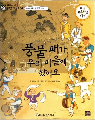 교과서 으뜸 통합 미술탐구 42 풍물 패가 우리 마을에 왔어요 (미술과 생활-풍속화 이야기)