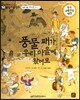 교과서 으뜸 통합 미술탐구 42 풍물 패가 우리 마을에 왔어요 (미술과 생활-풍속화 이야기)
