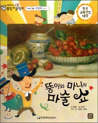 교과서 으뜸 통합 미술탐구 43 뚱이와 마니의 마술쇼 (미술과 생활-정물화 이야기)