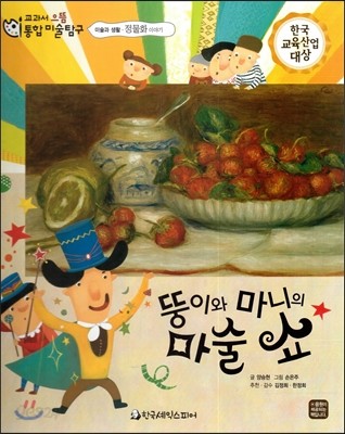 교과서 으뜸 통합 미술탐구 43 뚱이와 마니의 마술쇼 (미술과 생활-정물화 이야기) 