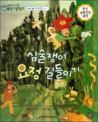 교과서 으뜸 통합 미술탐구 44 심술쟁이 요정 길들이기 (미술과 생활-풍경화 이야기)