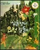 교과서 으뜸 통합 미술탐구 44 심술쟁이 요정 길들이기 (미술과 생활-풍경화 이야기)