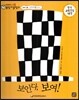 교과서 으뜸 통합 미술탐구 45 보인다, 보여! (미술과 생활-시각미술 이야기)