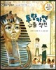 교과서 으뜸 통합 미술탐구 46 투탕카멘 구출작전 (미술과 생활-이집트미술 이야기)