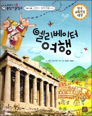 교과서 으뜸 통합 미술탐구 47 엘리베이터 여행 (미술과 생활-그리스, 로마미술 이야기)