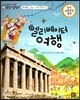 교과서 으뜸 통합 미술탐구 47 엘리베이터 여행 (미술과 생활-그리스, 로마미술 이야기)