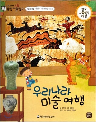 교과서 으뜸 통합 미술탐구 48 우리나라 미술 여행 (미술과 생활-우리나라 미술 이야기)