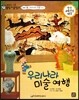 교과서 으뜸 통합 미술탐구 48 우리나라 미술 여행 (미술과 생활-우리나라 미술 이야기)