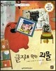 교과서 으뜸 통합 미술탐구 49 글자를 먹는 괴물 (미술과 생활-우리나라 미술 이야기)