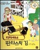 교과서 으뜸 통합 미술탐구 50 디자이너 판타스틱 김 (미술과 나-디자인 이야기)