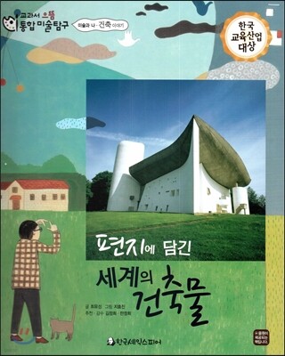 교과서 으뜸 통합 미술탐구 51 편지에 담긴 세계의 건축물 (미술과 나-건축 이야기)