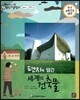 교과서 으뜸 통합 미술탐구 51 편지에 담긴 세계의 건축물 (미술과 나-건축 이야기)