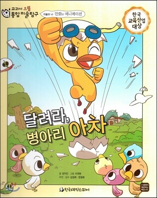교과서 으뜸 통합 미술탐구 52 달려라, 병아리 아차 (미술과 나-만화와 애니메이션)