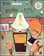 교과서 으뜸 통합 미술탐구 53 알쏭달쏭 미술관 (미술과 나-현대 미술 이야기)