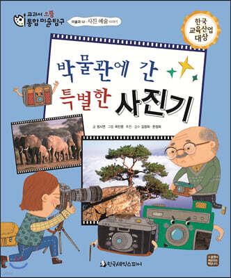 교과서 으뜸 통합 미술탐구 54 박물관에 간 특별한 사진기 (미술과 나-사진 예술 이야기)