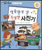 교과서 으뜸 통합 미술탐구 54 박물관에 간 특별한 사진기 (미술과 나-사진 예술 이야기)