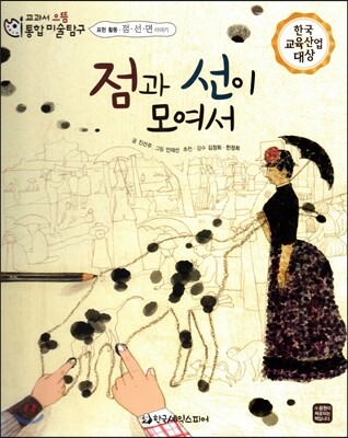 교과서 으뜸 통합 미술탐구 55 점과 선이 모여서 (표현활동-점, 선, 면 이야기)
