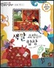 교과서 으뜸 통합 미술탐구 56 색깔 요정들의 합창 (표현활동-색깔 이야기)