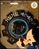 교과서 으뜸 통합 미술탐구 57 거칠거칠, 매끈매끈 (표현활동-질감 이야기)