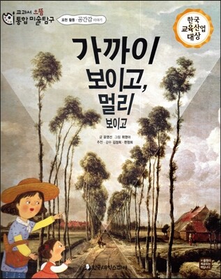 교과서 으뜸 통합 미술탐구 58 가까이 보이고, 멀리 보이고 (표현활동-공간감 이야기)