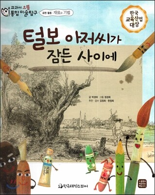 교과서 으뜸 통합 미술탐구 59 털보 아저씨가 잠든 사이에 (표현활동-재료와 기법)