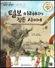 교과서 으뜸 통합 미술탐구 59 털보 아저씨가 잠든 사이에 (표현활동-재료와 기법)