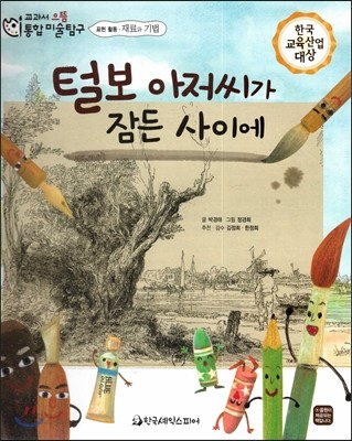 교과서 으뜸 통합 미술탐구 59 털보 아저씨가 잠든 사이에 (표현활동-재료와 기법) 