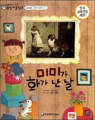 교과서 으뜸 통합 미술탐구 60 미미가 화가 난 날 (표현활동-감정표현 이야기)