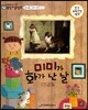 교과서 으뜸 통합 미술탐구 60 미미가 화가 난 날 (표현활동-감정표현 이야기)