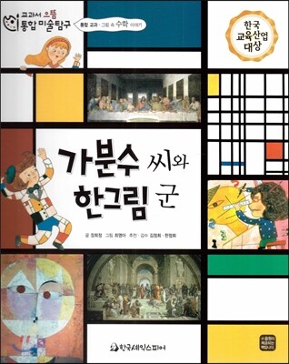 교과서 으뜸 통합 미술탐구 62 가분수씨와 한그림 군 (통합 교과-그림 속 수학 이야기)