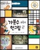교과서 으뜸 통합 미술탐구 62 가분수씨와 한그림 군 (통합 교과-그림 속 수학 이야기)