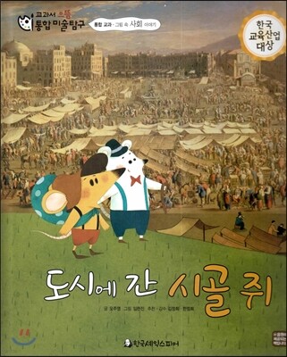 교과서 으뜸 통합 미술탐구 63 도시에 간 시골 쥐 (통합 교과-그림 속 사회 이야기)