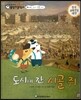 교과서 으뜸 통합 미술탐구 63 도시에 간 시골 쥐 (통합 교과-그림 속 사회 이야기)