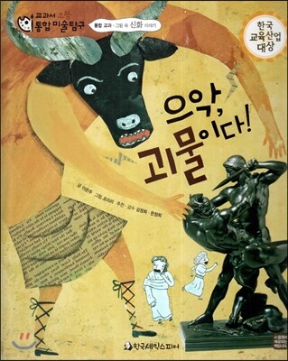 교과서 으뜸 통합 미술탐구 64 으악, 괴물이다! (통합 교과-그림 속 신화 이야기)
