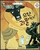교과서 으뜸 통합 미술탐구 64 으악, 괴물이다! (통합 교과-그림 속 신화 이야기)