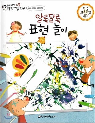 교과서 으뜸 통합 미술탐구 65 알록달록 표현 놀이 (부록-미술 활동책) (진공랩핑포장)