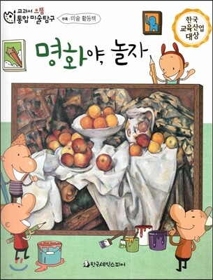 교과서 으뜸 통합 미술탐구 66 명화야, 놀자 (부록-미술 활동책) (진공랩핑포장)