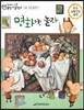 교과서 으뜸 통합 미술탐구 66 명화야, 놀자 (부록-미술 활동책) (진공랩핑포장)