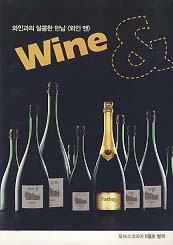 와인과의 달콤한 만남 와인 앤 WINE &amp; (포브스코리아 9월호 별책)