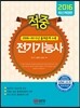 2016 적중 전기기능사
