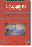 자연을 위한 항거