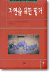 자연을 위한 항거
