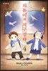 외톨이의 지구침략 4