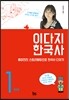 이다지 한국사 1 : 전근대